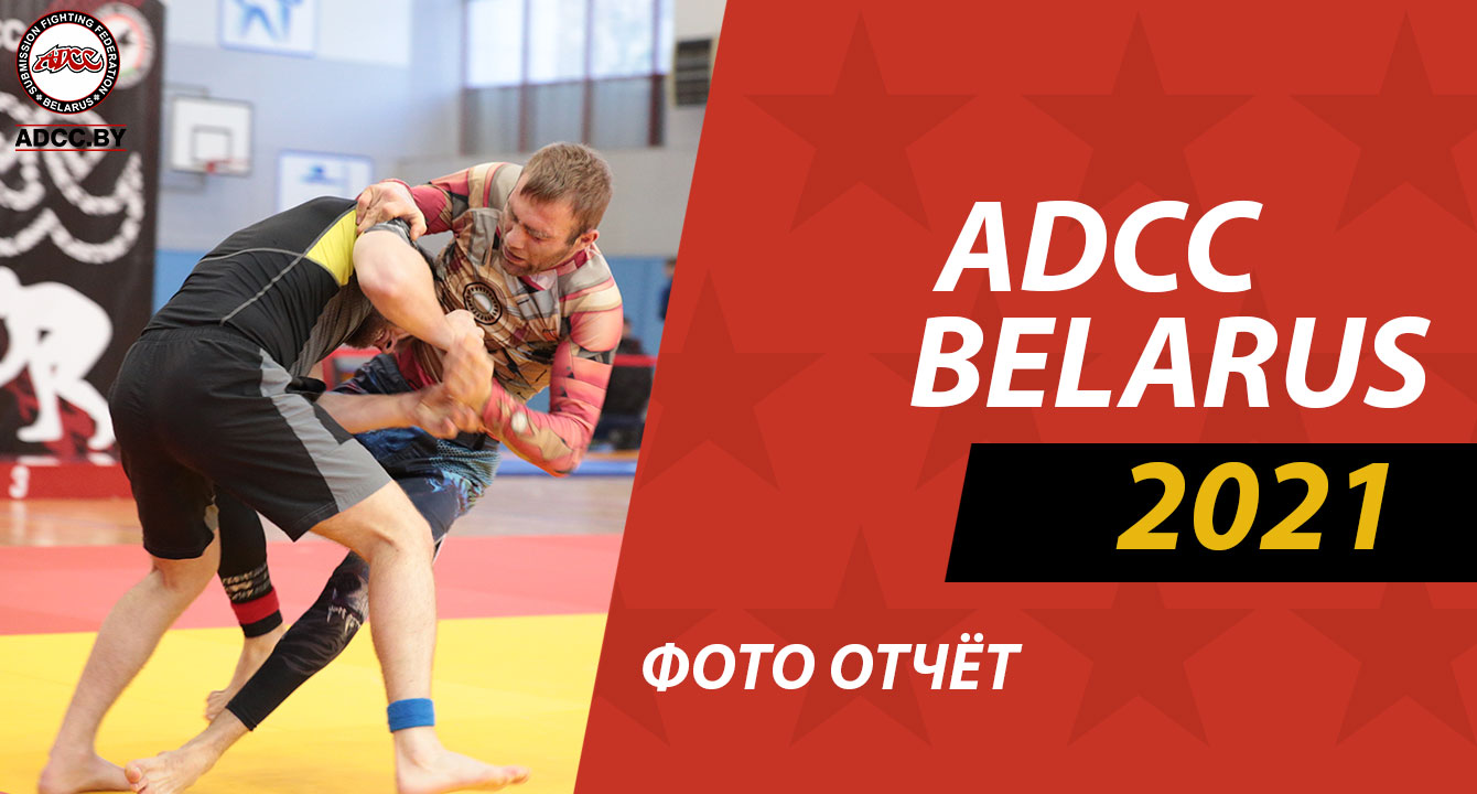 ФОТО ОТЧЁТ ЧЕМПИОНАТА ADCC BELARUS 2021